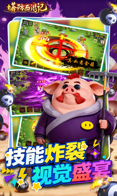 塔防西游记(0.05折免费版)(图4)