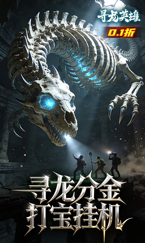 寻龙英雄（0.1折免费版）变态游戏(图4)