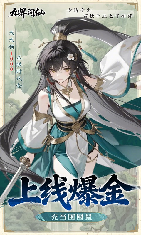 九界问仙（0.05折千元永久代金）(图3)