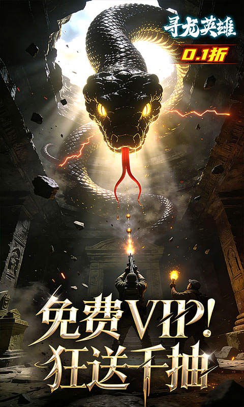 寻龙英雄（0.1折免费版）变态游戏(图5)