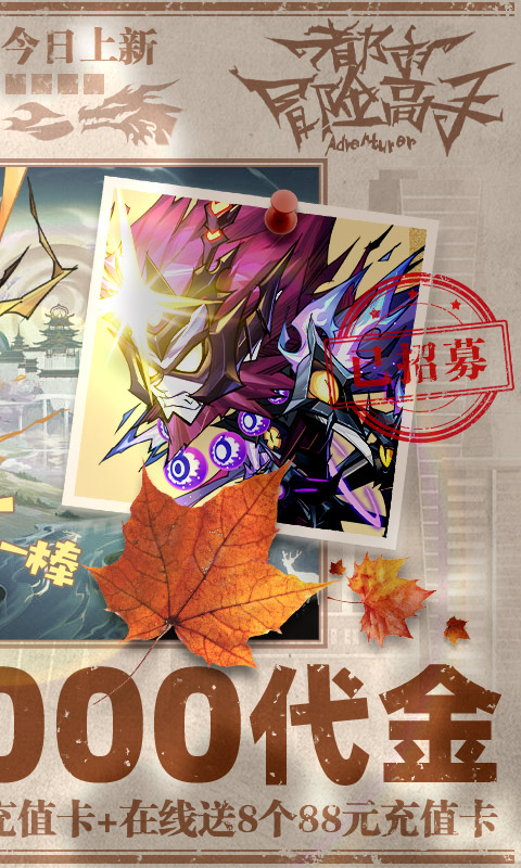 都市冒险高手（0.05万抽1W代金）(图2)