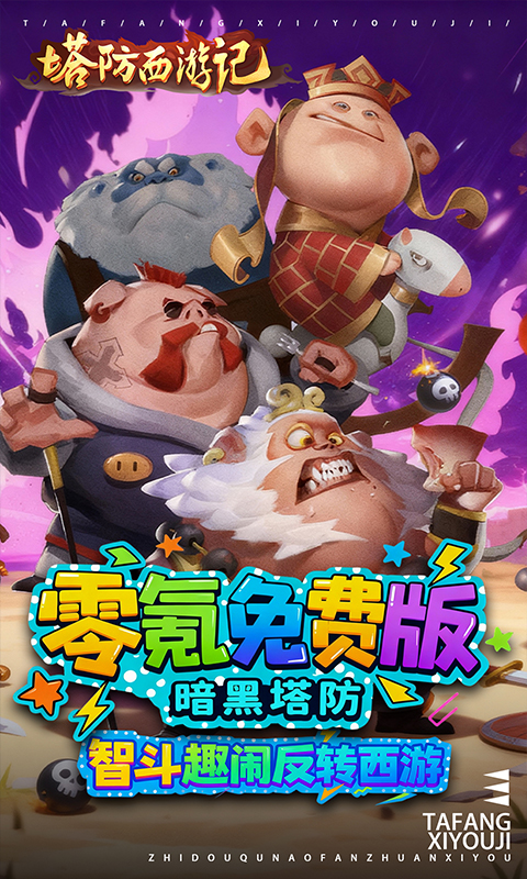 塔防西游记(0.05折免费版)(图1)