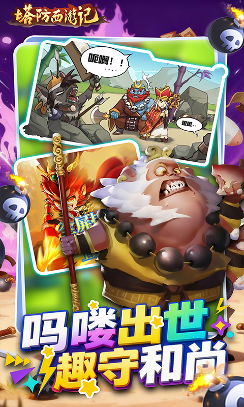 塔防西游记(0.05折免费版)(图2)