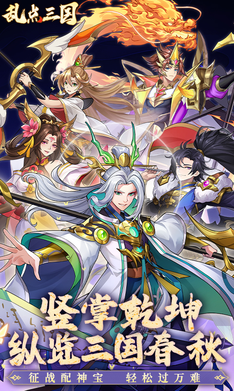 乱点三国（内置0.1折）变态游戏(图1)