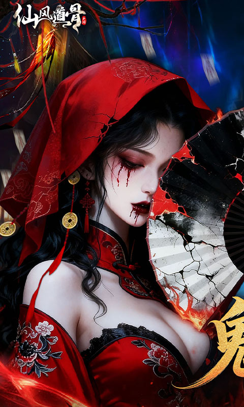 仙风道骨（0.1折千亿补贴）(图1)