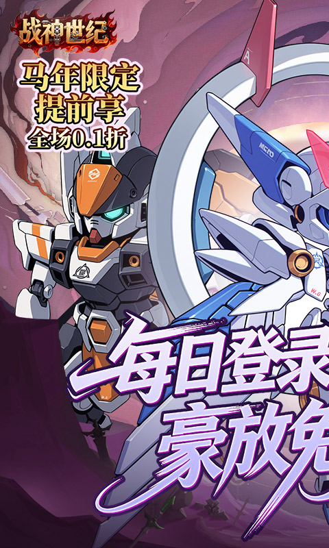 战神世纪(机甲三国0.1折)(图1)