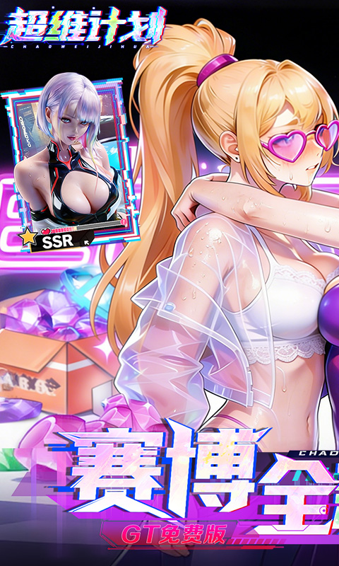 超维计划（0.1折GM免费版）(图1)