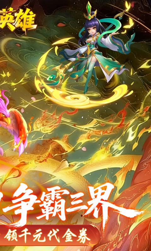 霸气英雄（0.1折千元代金券天天送）(图2)