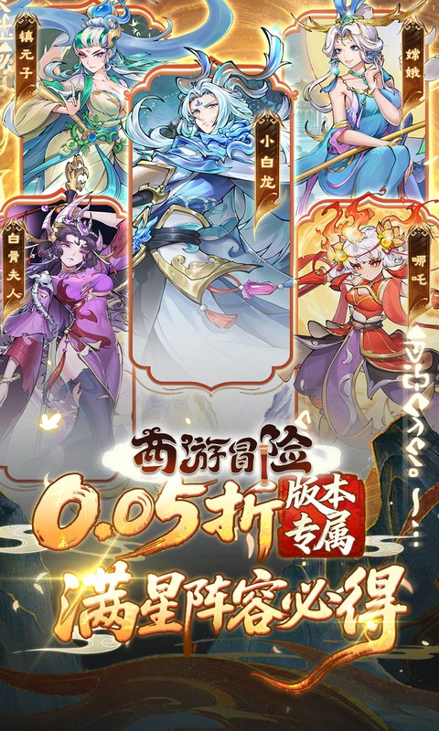 西游冒险(0.05折送满星阵容)(图1)