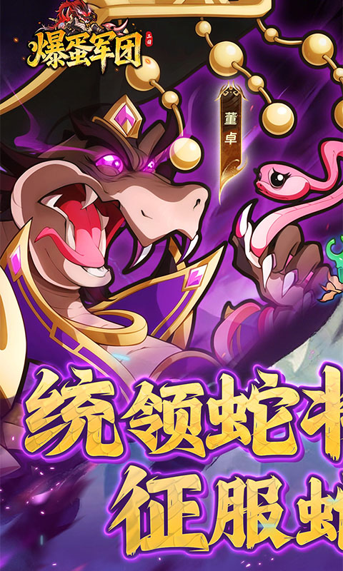 爆蛋军团（0.1折创角领小乔）(图1)