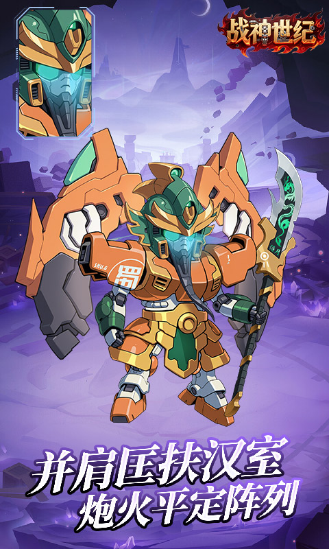 战神世纪(机甲三国0.1折)(图5)