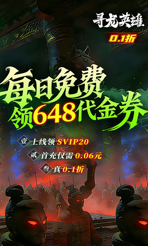 寻龙英雄（0.1折免费版）变态游戏(图2)