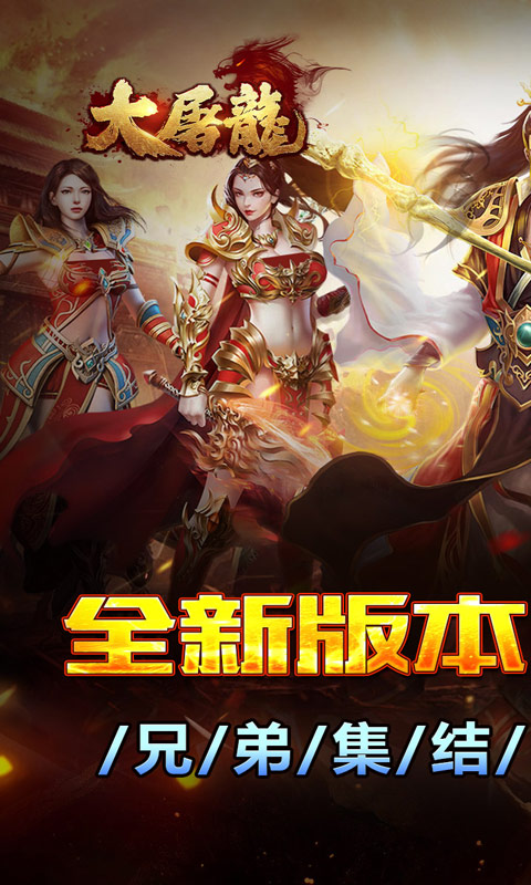 大屠龙（战法道三修送年卡）(图1)