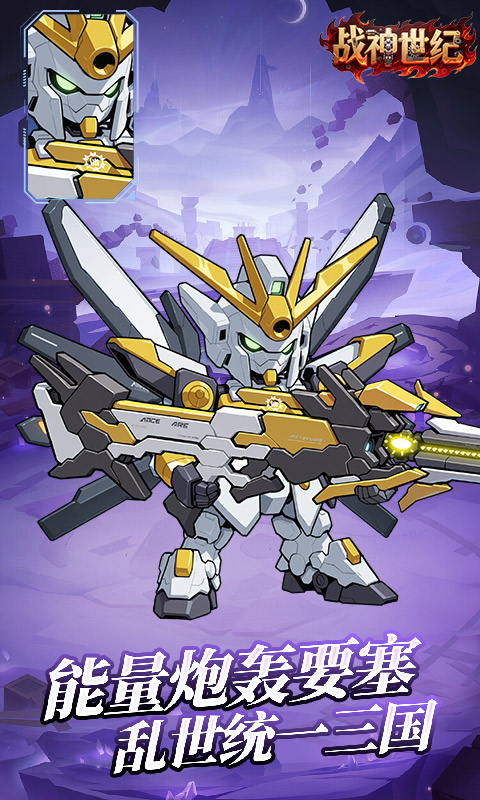 战神世纪(机甲三国0.1折)(图3)
