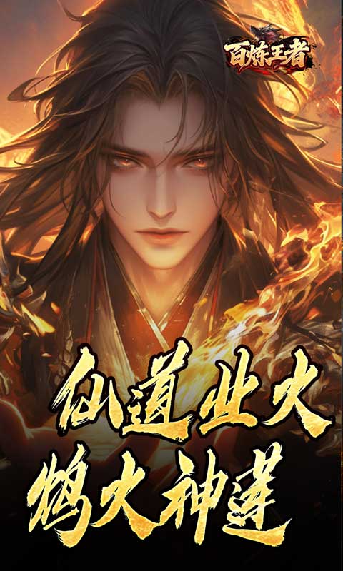 百炼王者（鬼刃倍功神器）(图1)