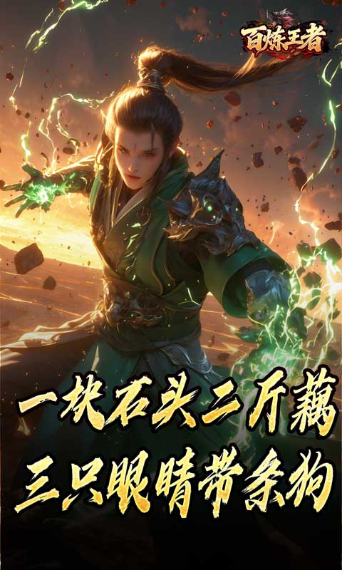 百炼王者（鬼刃倍功神器）(图4)