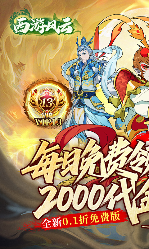 西游风云（0.1折送2000免费版）变态游戏(图1)