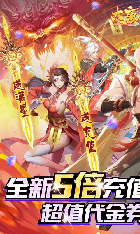 大唐仙灵（0.05折5倍返利）(图1)