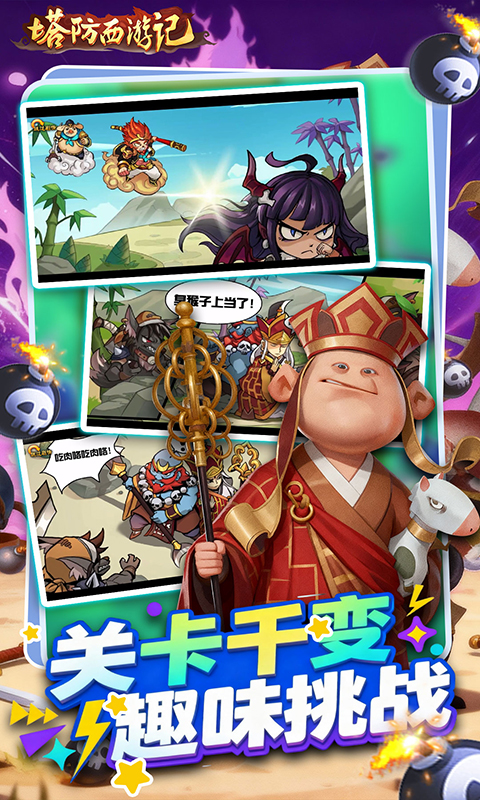 塔防西游记(0.05折免费版)(图5)