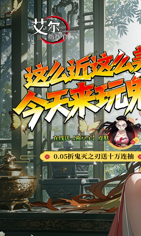 艾尔指挥官（0.05折鬼灭无限城）变态游戏(图1)