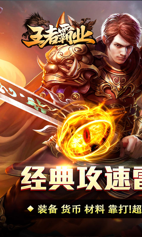 王者霸业（攻速雷霆二合一）变态游戏(图1)