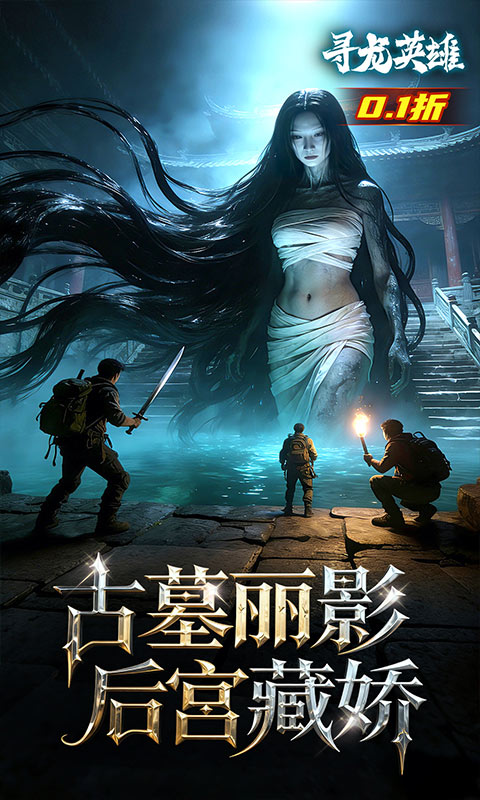 寻龙英雄（0.1折免费版）变态游戏(图3)