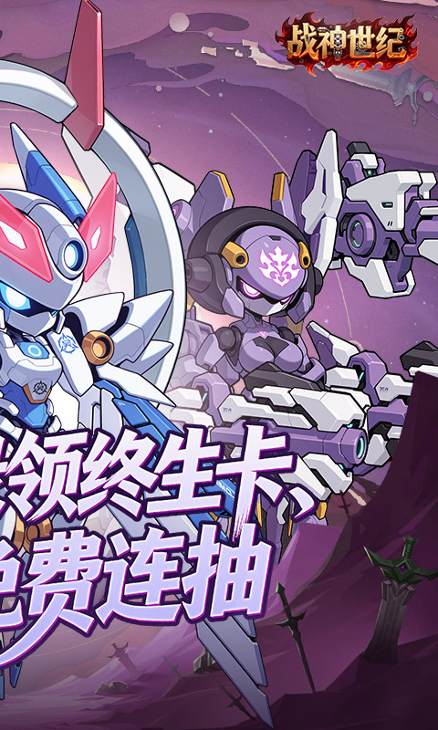 战神世纪(机甲三国0.1折)(图2)
