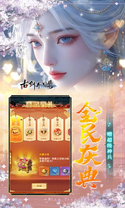 古剑奇闻录（0.1折6480免费版）(图5)