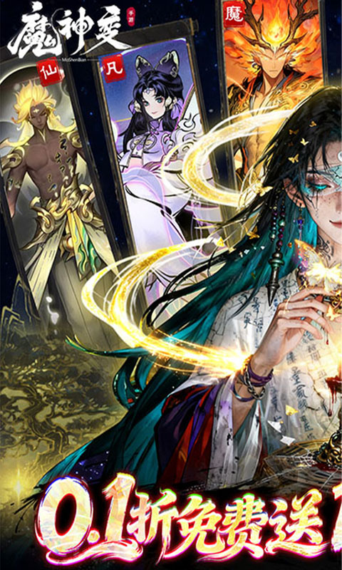 魔神变（0.1折百万充值卡）(图1)