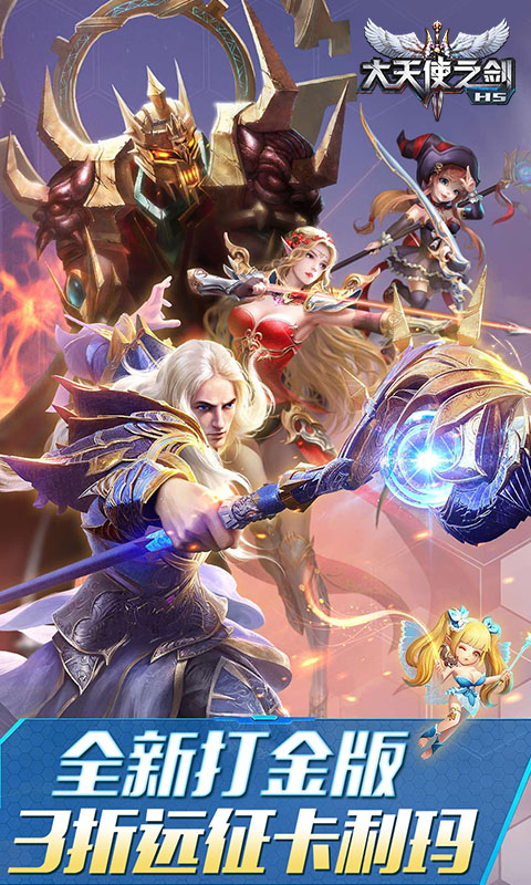 大天使之剑H5（打金版）(图1)