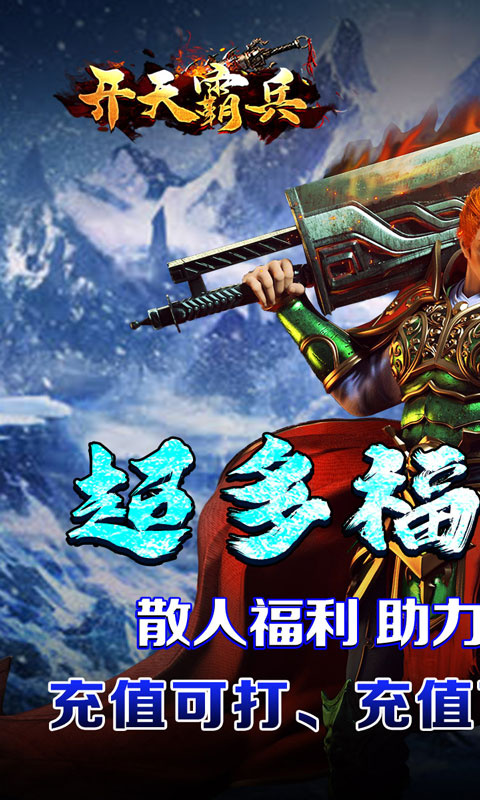 开天霸兵（攻速冰雪爆爆爆）变态游戏(图1)