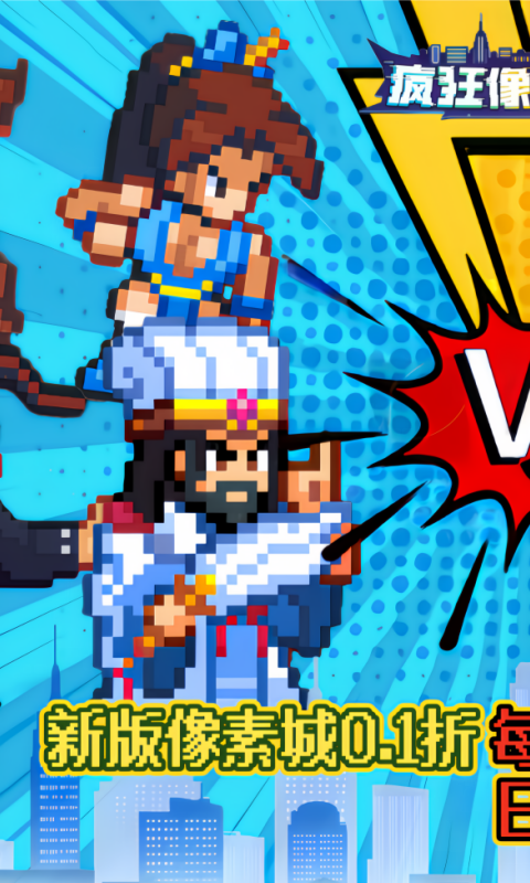 疯狂像素城（0.1折日送1万代金）变态游戏(图1)