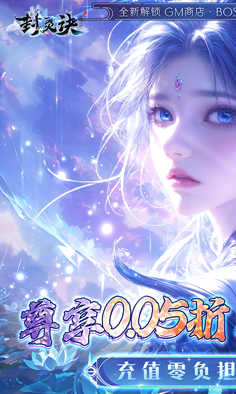 封灵诀（0.05折刷充免费版）变态游戏(图1)