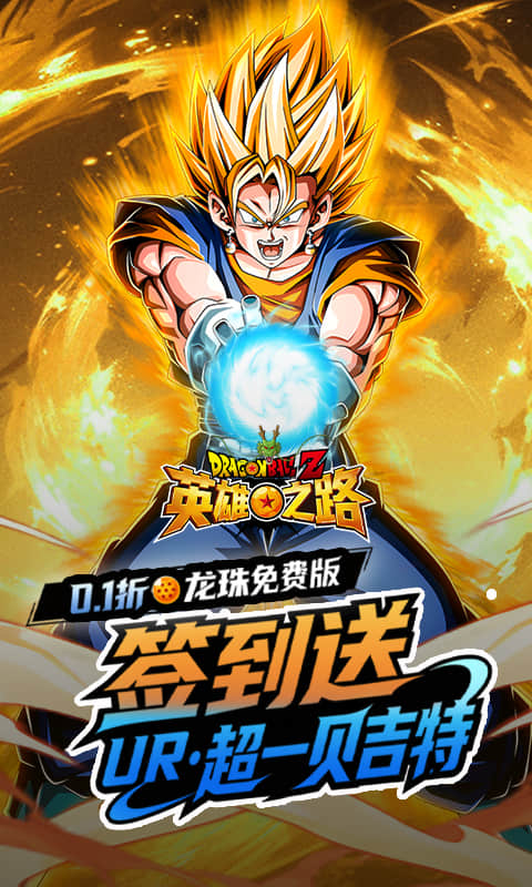 英雄之路（0.1折龙珠Z）变态游戏(图1)