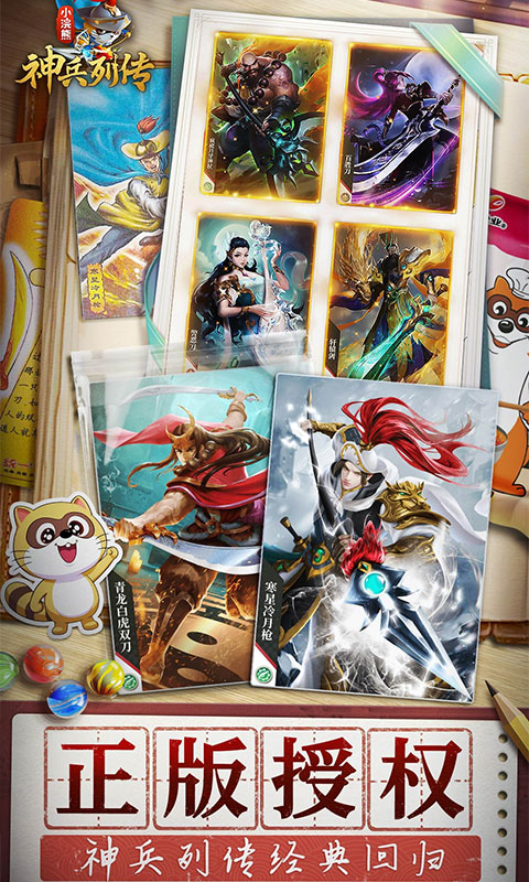 小浣熊神兵列传（预约送林冲0.1折）变态游戏(图2)