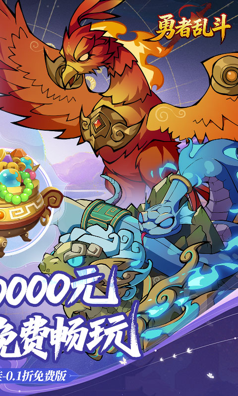 勇者乱斗（0.1折万元代金免费版）变态游戏(图2)