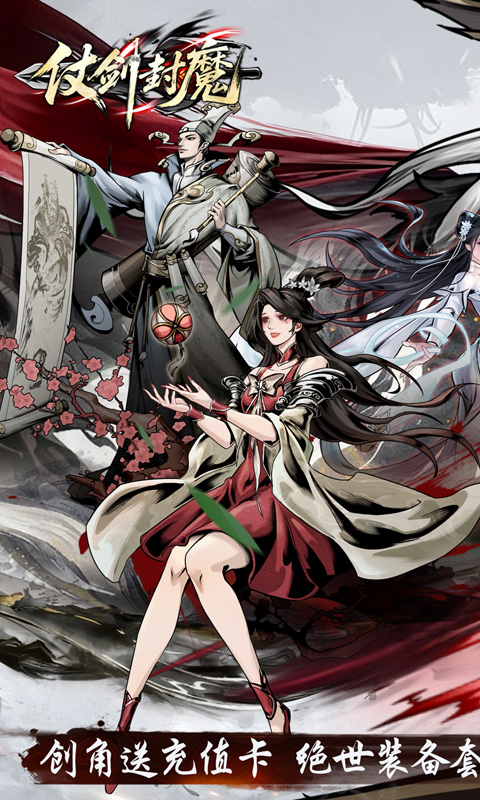 仗剑封魔（0.1折极品侠客任选）(图1)