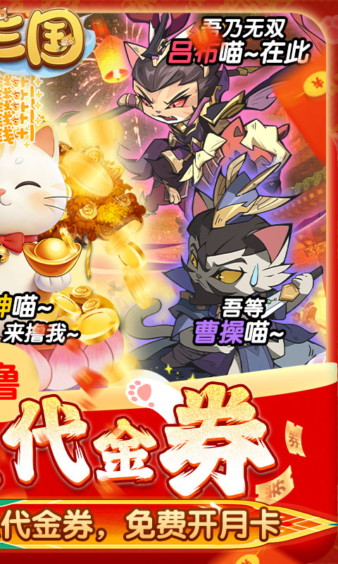 猫三国（0.05撸喵送代金券）(图2)