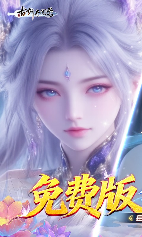 古剑奇闻录（0.1折6480免费版）(图1)