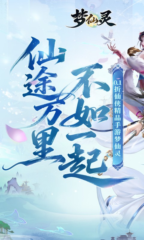 梦仙灵（0.1折仙侠打金）变态游戏(图1)