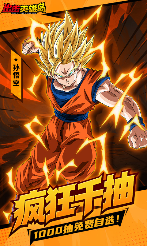 出击英雄岛（0.1折超蓝悟空）变态游戏(图1)