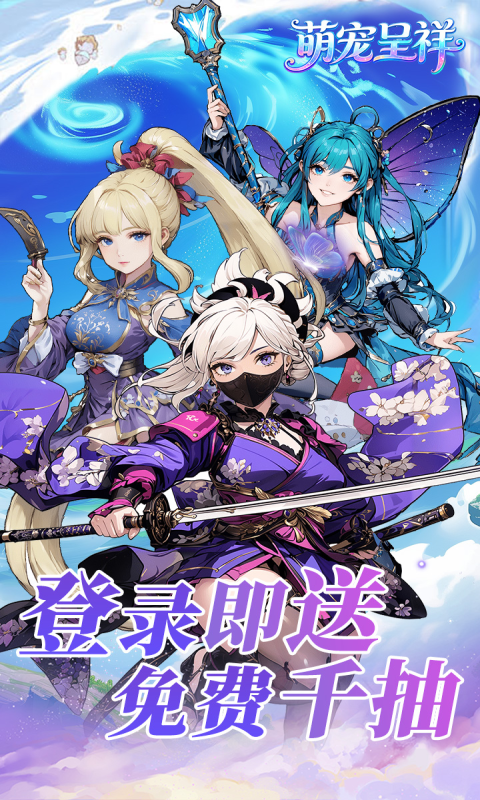 萌宠呈祥（送千抽）(图1)