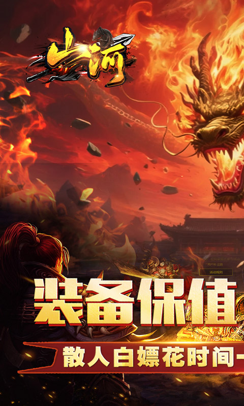 山河（追梦攻速三职业）变态游戏(图1)