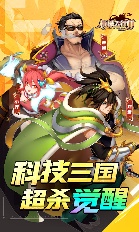 机械飞行师（0.1ACT机甲三国）变态游戏(图5)