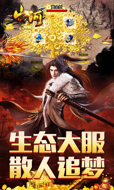 山河（追梦攻速三职业）变态游戏(图4)