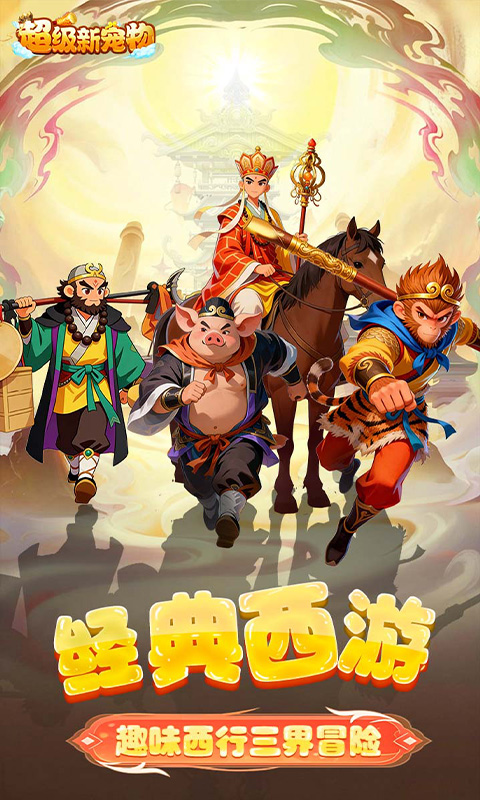 超级新宠物（0.1折高爆回合制西游）(图1)