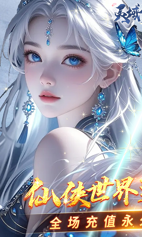 灵域修仙（0.05折一剑永恒）变态游戏(图1)