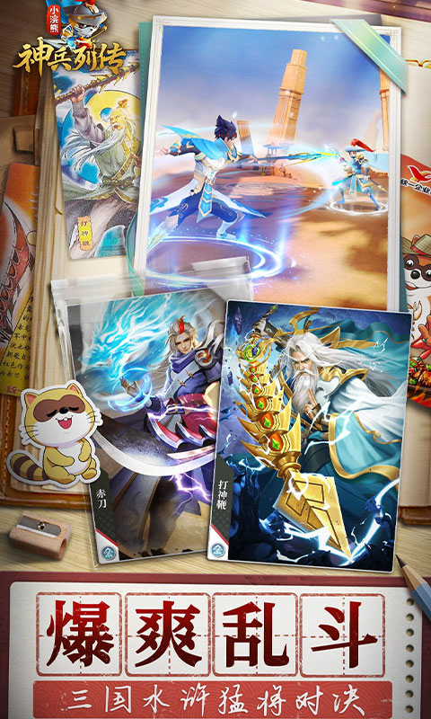 小浣熊神兵列传（预约送林冲0.1折）变态游戏(图5)