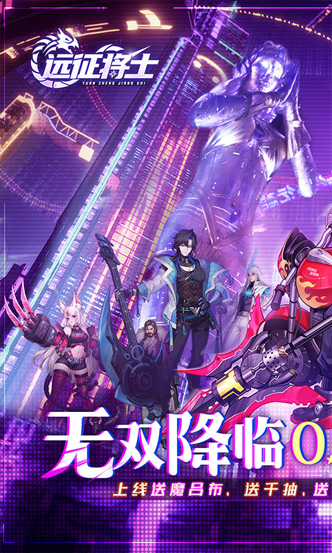 远征将士（0.05折天天送5000代币免费版）(图1)