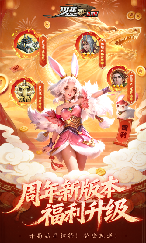 少年三国志：零（0.1折马年新春免费版）变态游戏(图1)